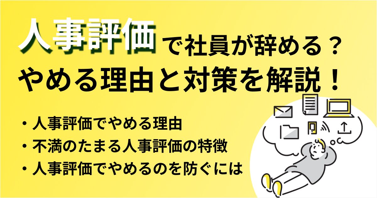 人事評価の低い社員が辞める原因と対策を徹底解説！